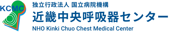 独立行政法人 国立病院機構 近畿中央呼吸器センター