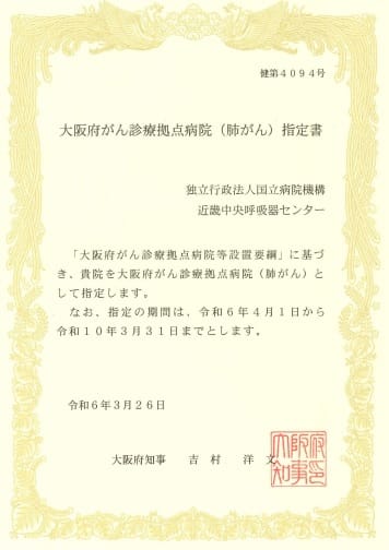 大阪府がん診療拠点病院指定書