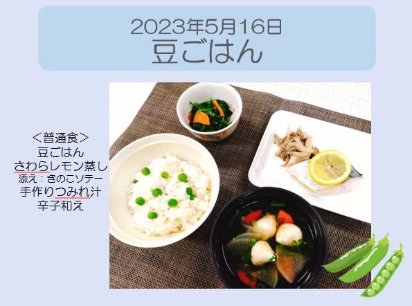 2023年5月16日 豆ごはん
