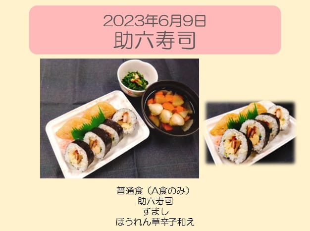 2023年6月9日 助六寿司