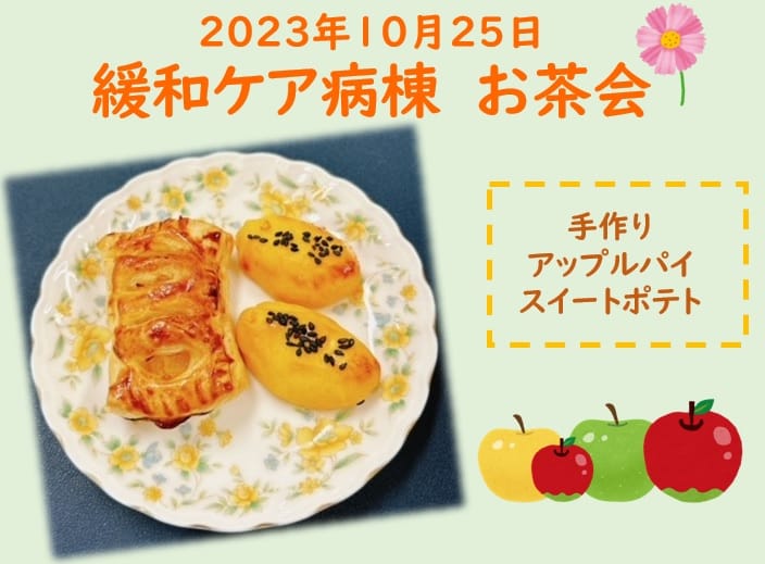 2023年10月25日 お茶会