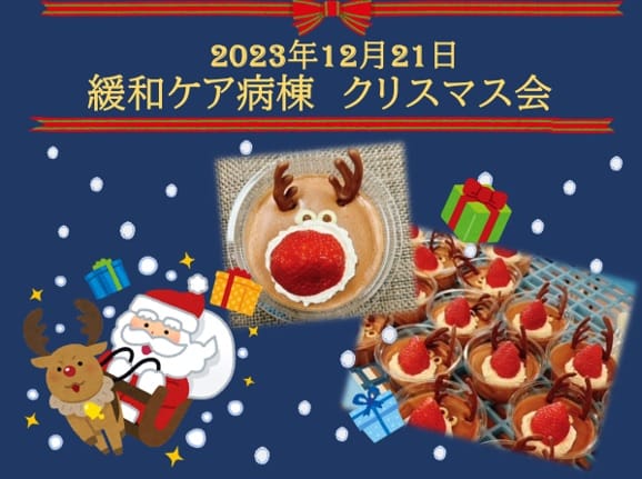 2023年12月21日 緩和ケア病棟 クリスマス会