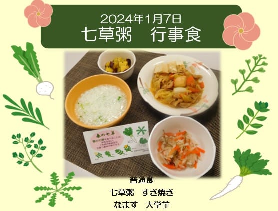 2024年1月7日 七草粥