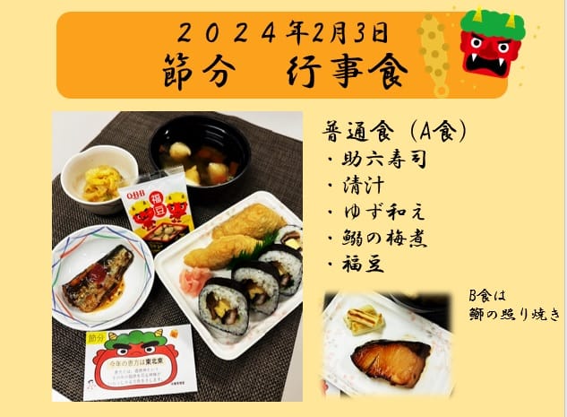 2024年2月3日 節分