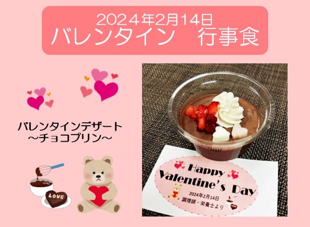2024年2月14日 バレンタインデー