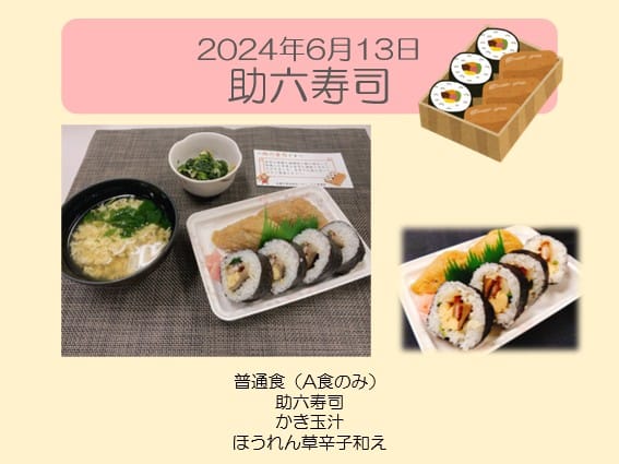 2024年6月13日 助六寿司