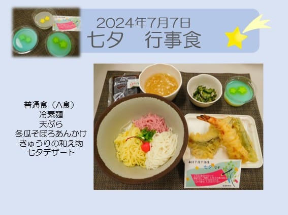 2024年7月7日 七夕