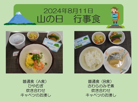 2024年8月11日 山の日