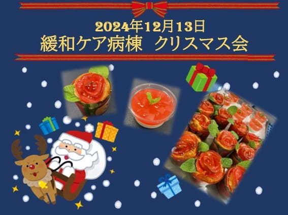 2024年12月13日 緩和ケア病棟 クリスマス会