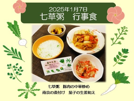 2025年1月7日 七草粥