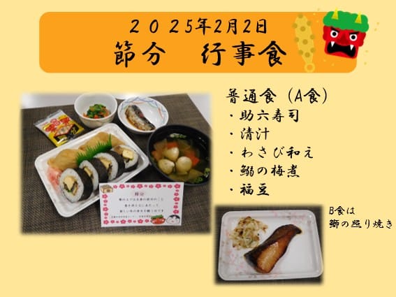 2025年2月2日 節分