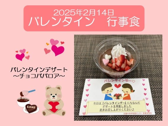 2025年2月14日 バレンタイン