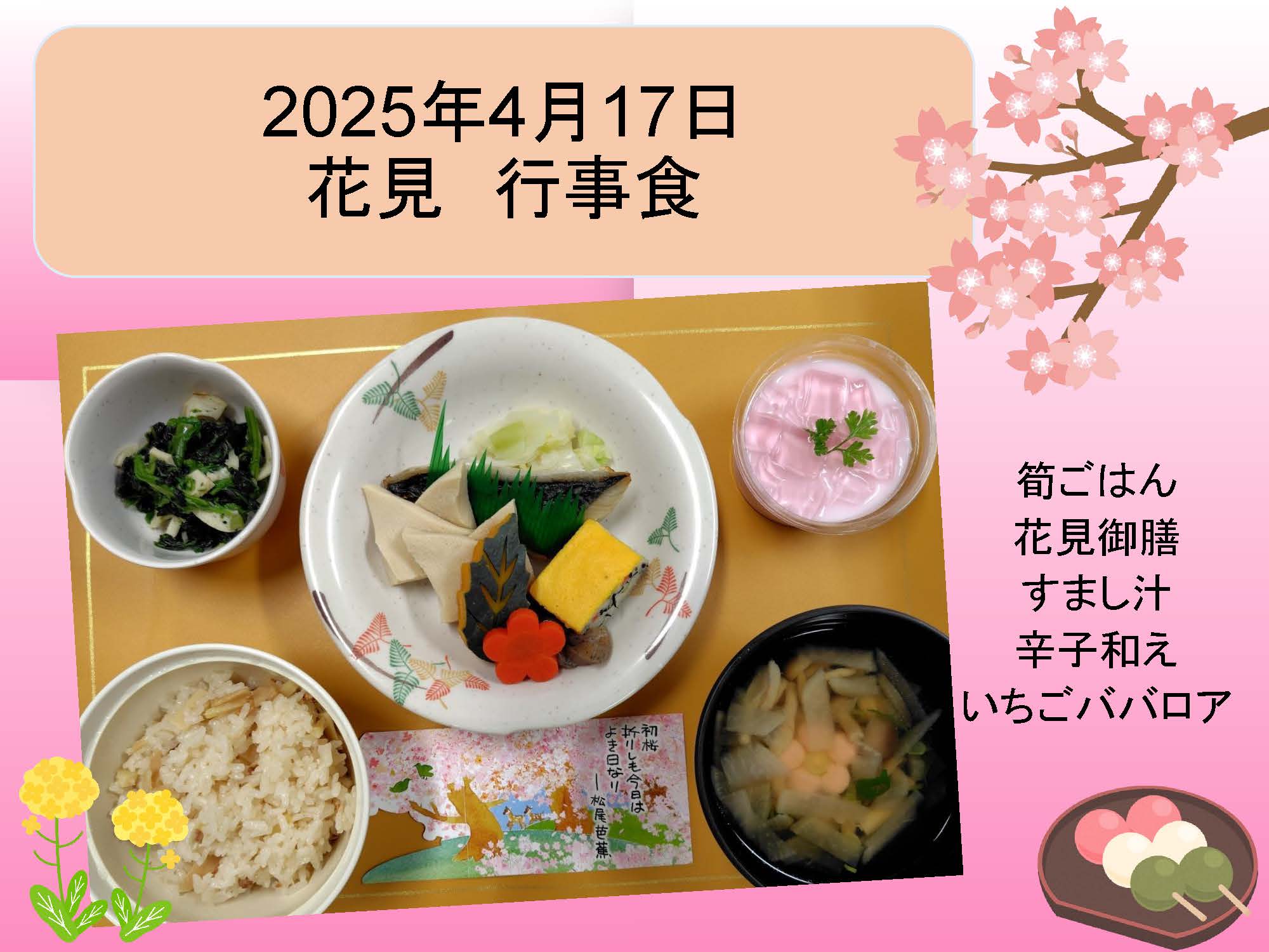 2025年4月17日 花見行事食