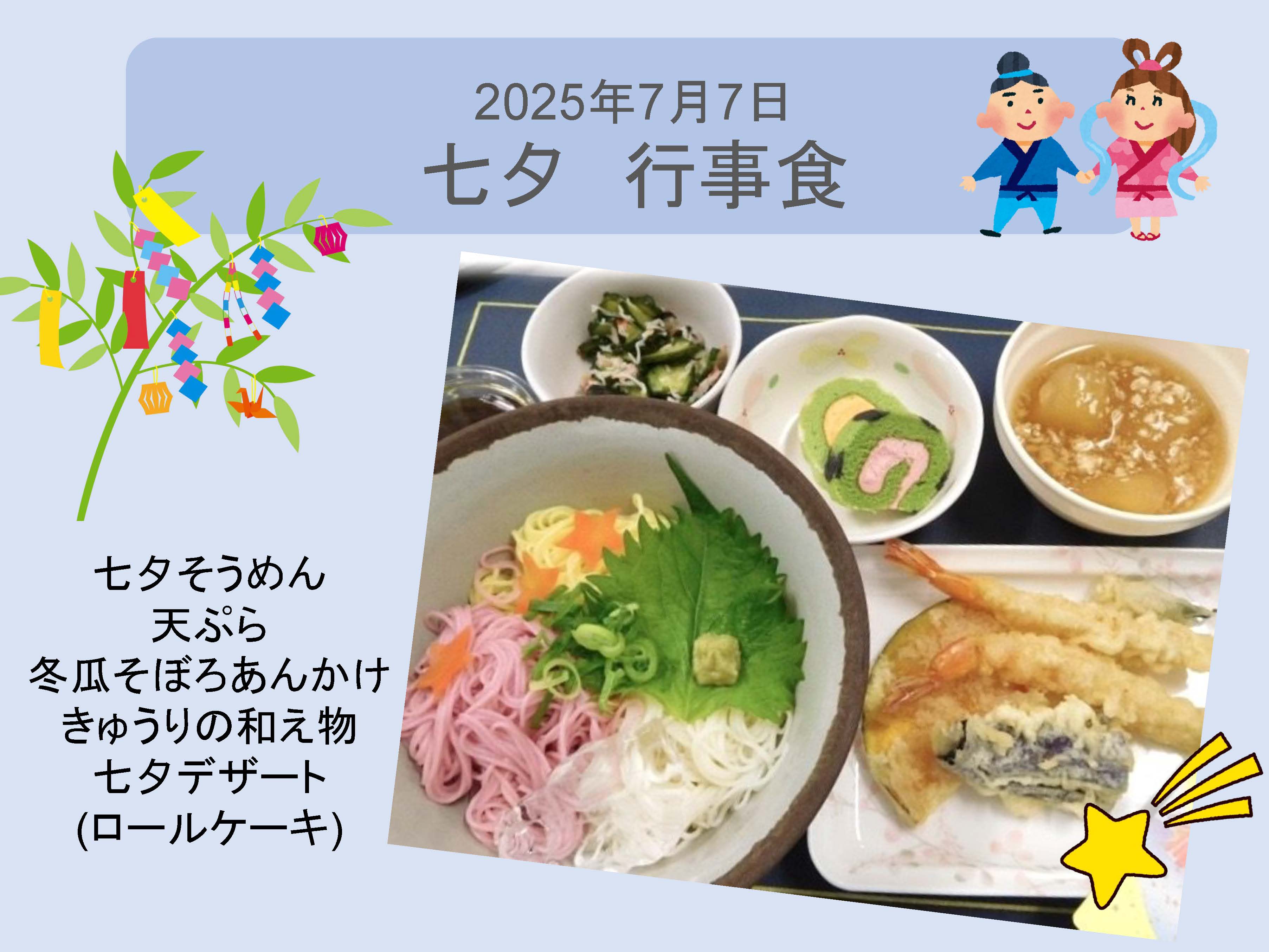 2025年7月7日 七夕
