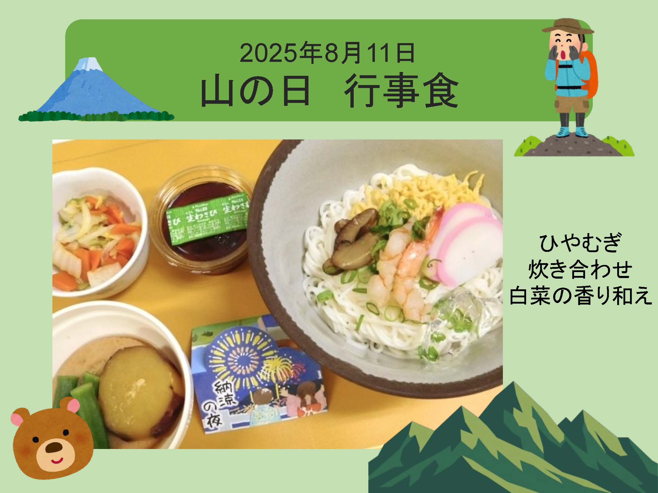 2025年8月11日 山の日