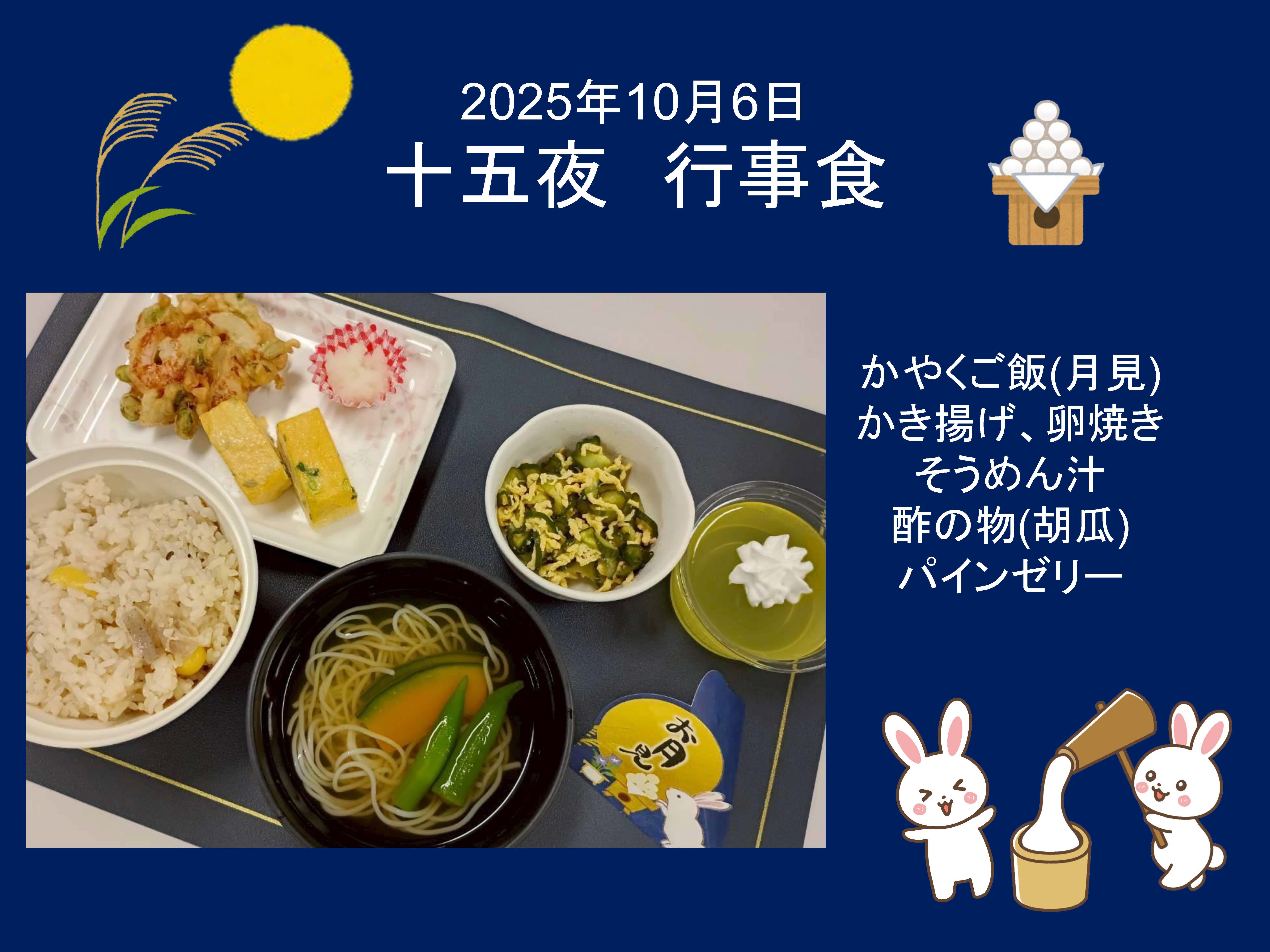 2025年10月6日 十五夜