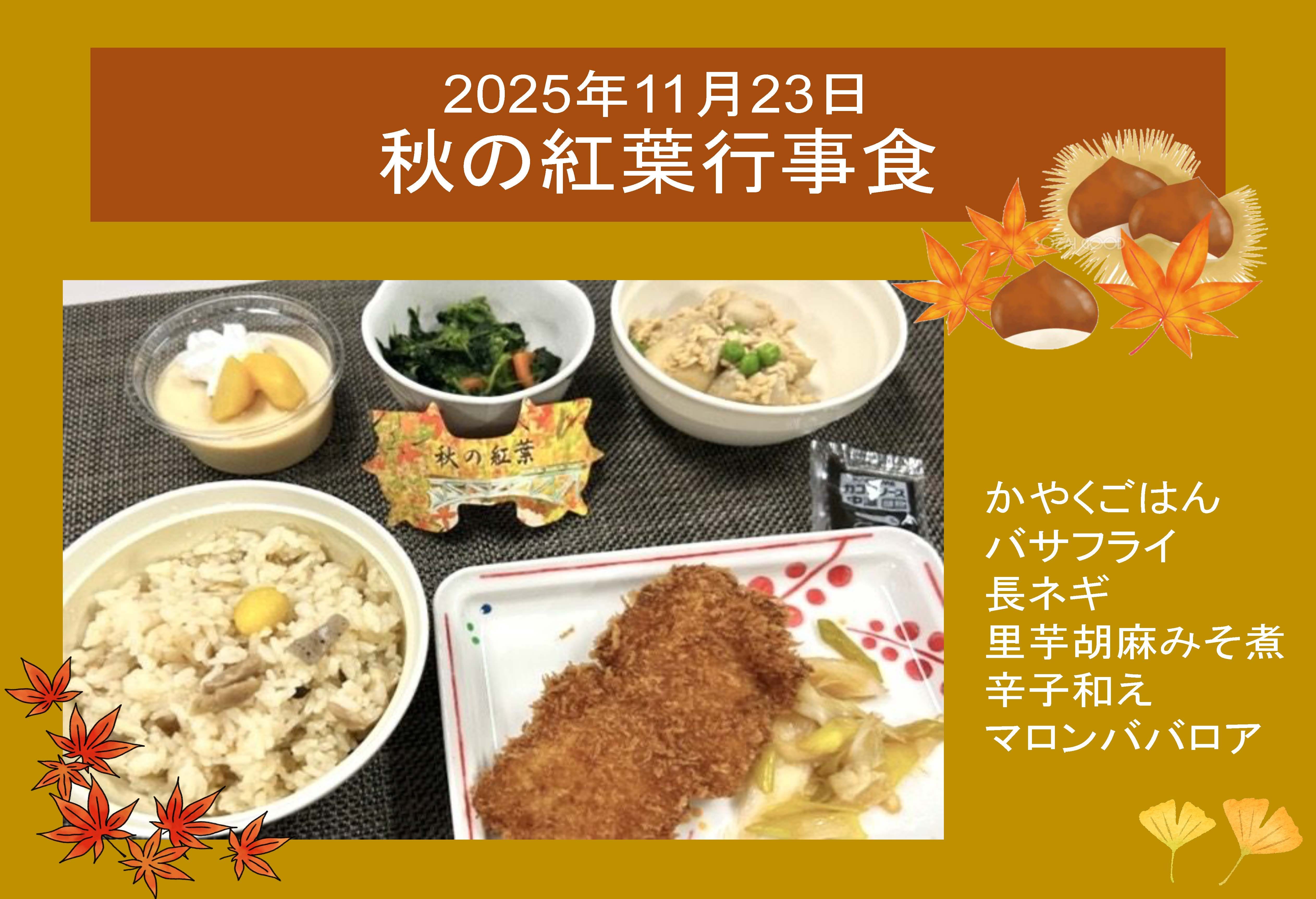 2025年11月23日 秋の行事食
