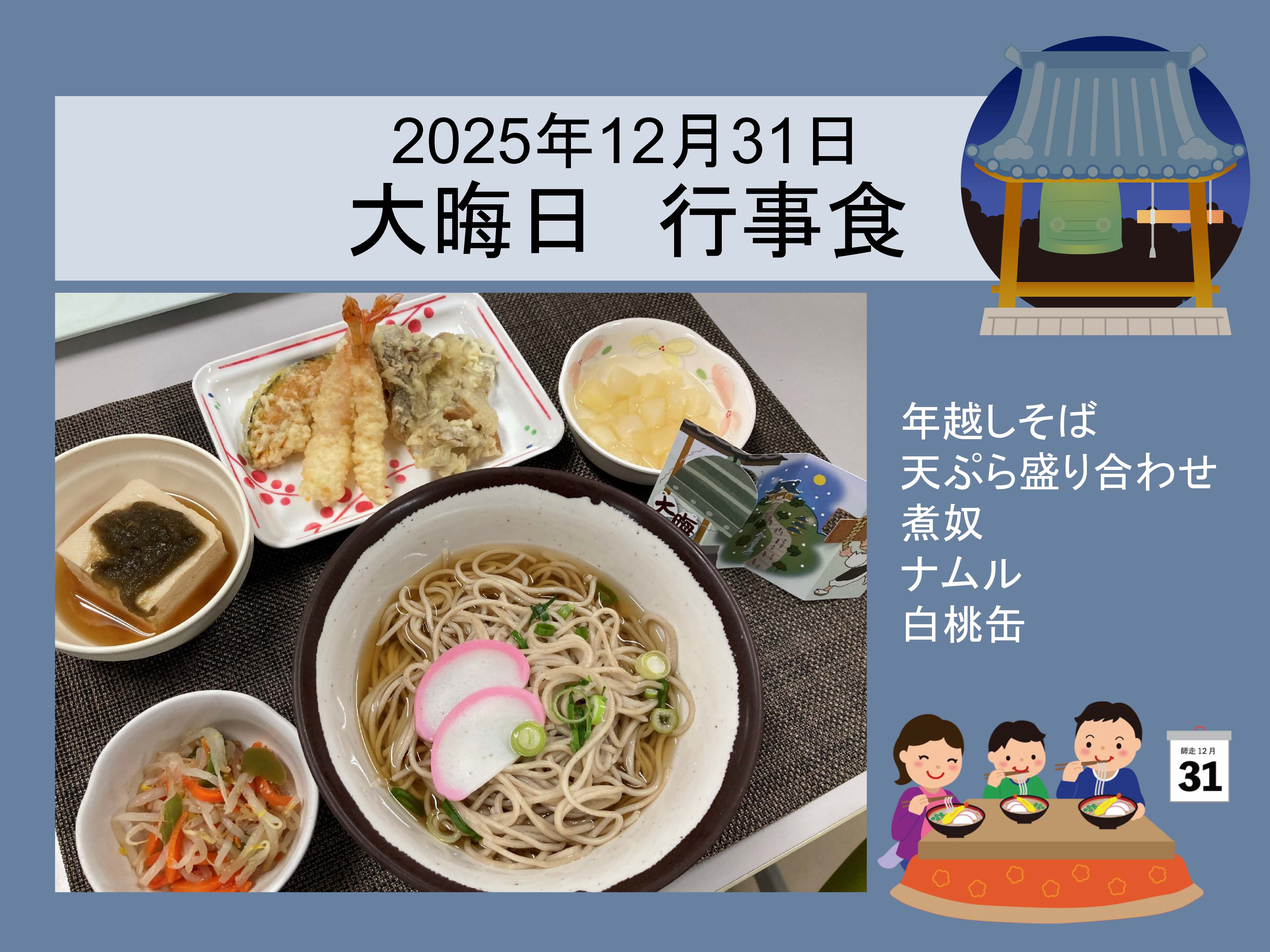 2025年12月31日 大晦日