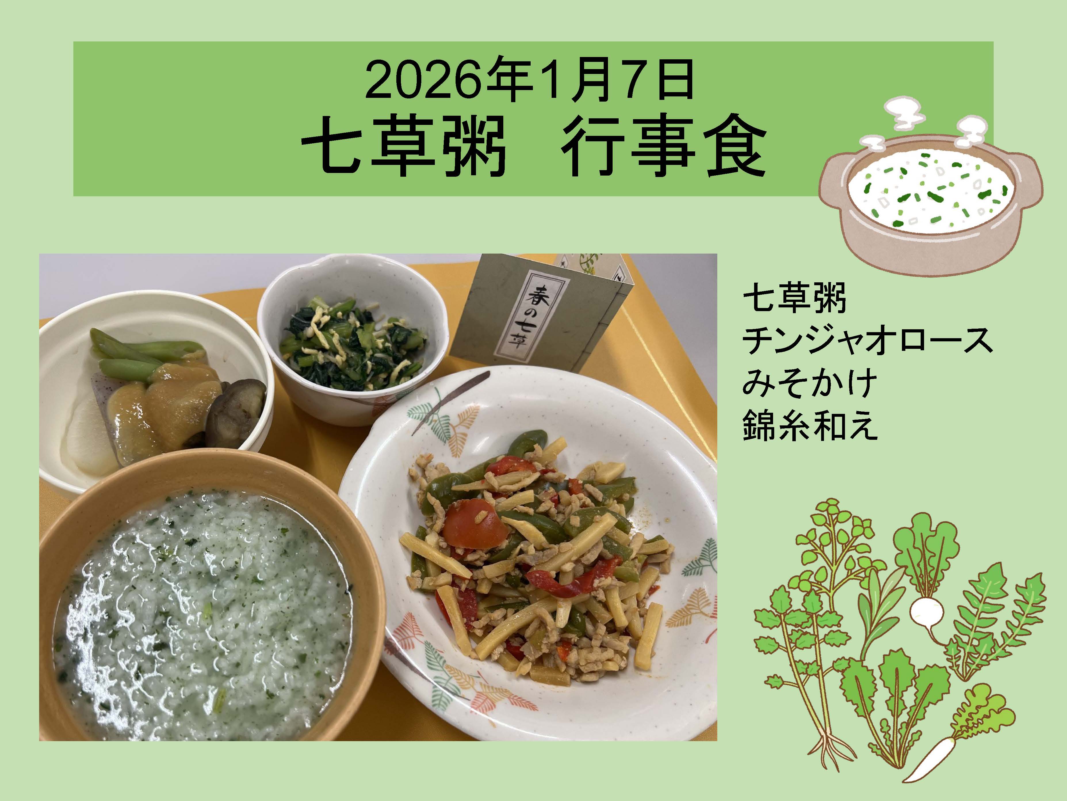 2026年1月7日 七草粥