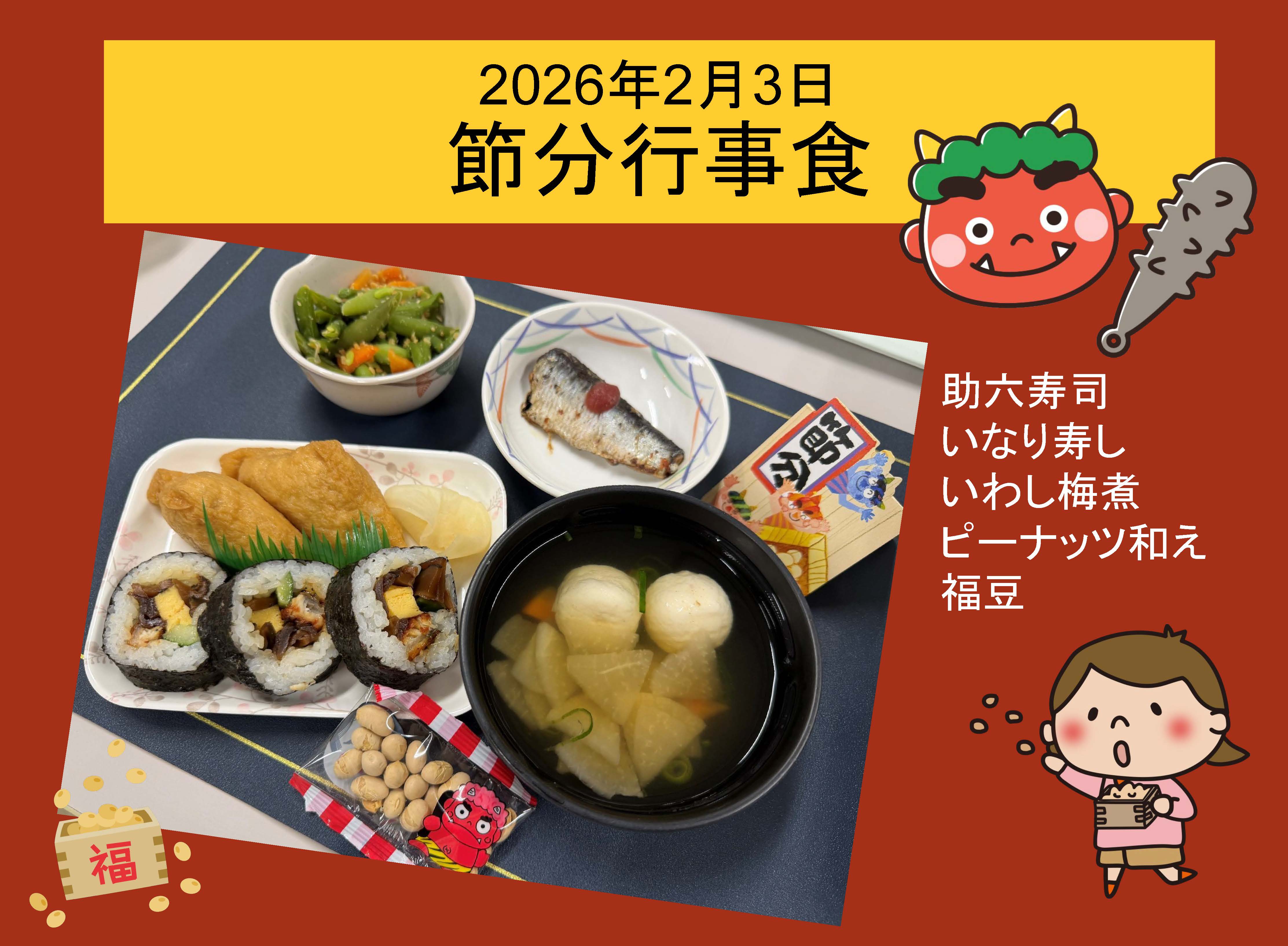 2026年2月3日 節分
