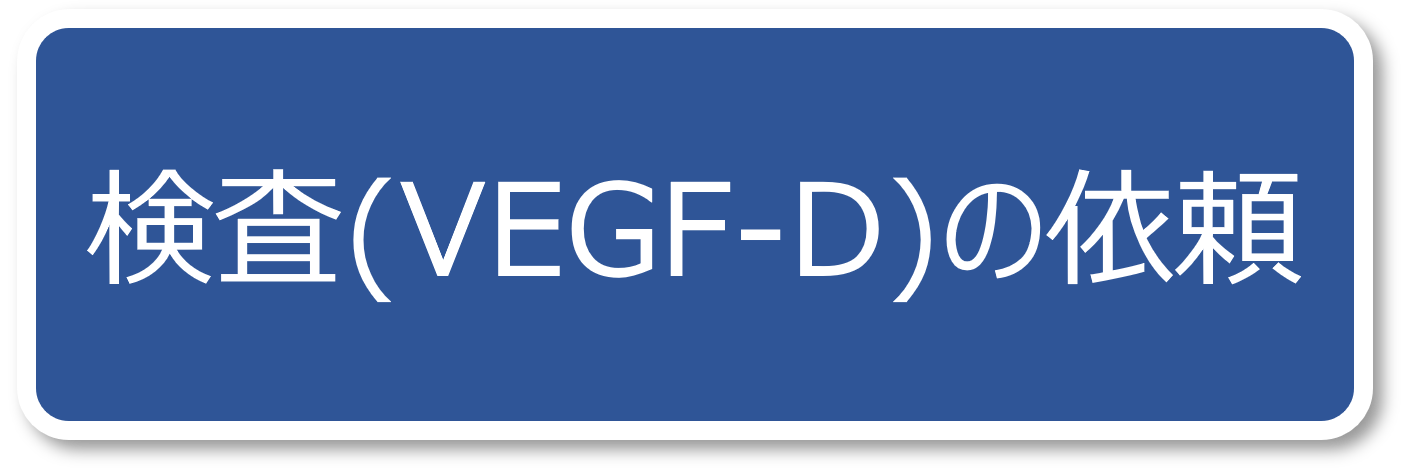 検査（VEGF-D）の依頼