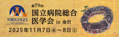 第79回国立病院総合医学会学会