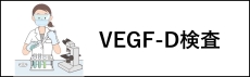 検査（VEGF₋D）の依頼