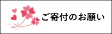 ご寄付のお願い