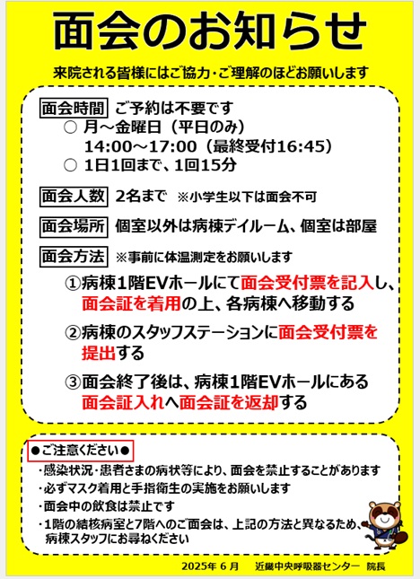 面会のお知らせ