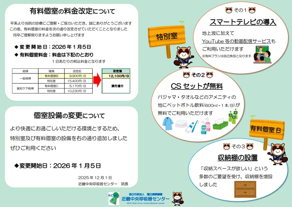 特別室・有料個室
